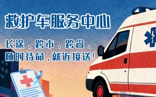 沽源救护车出租